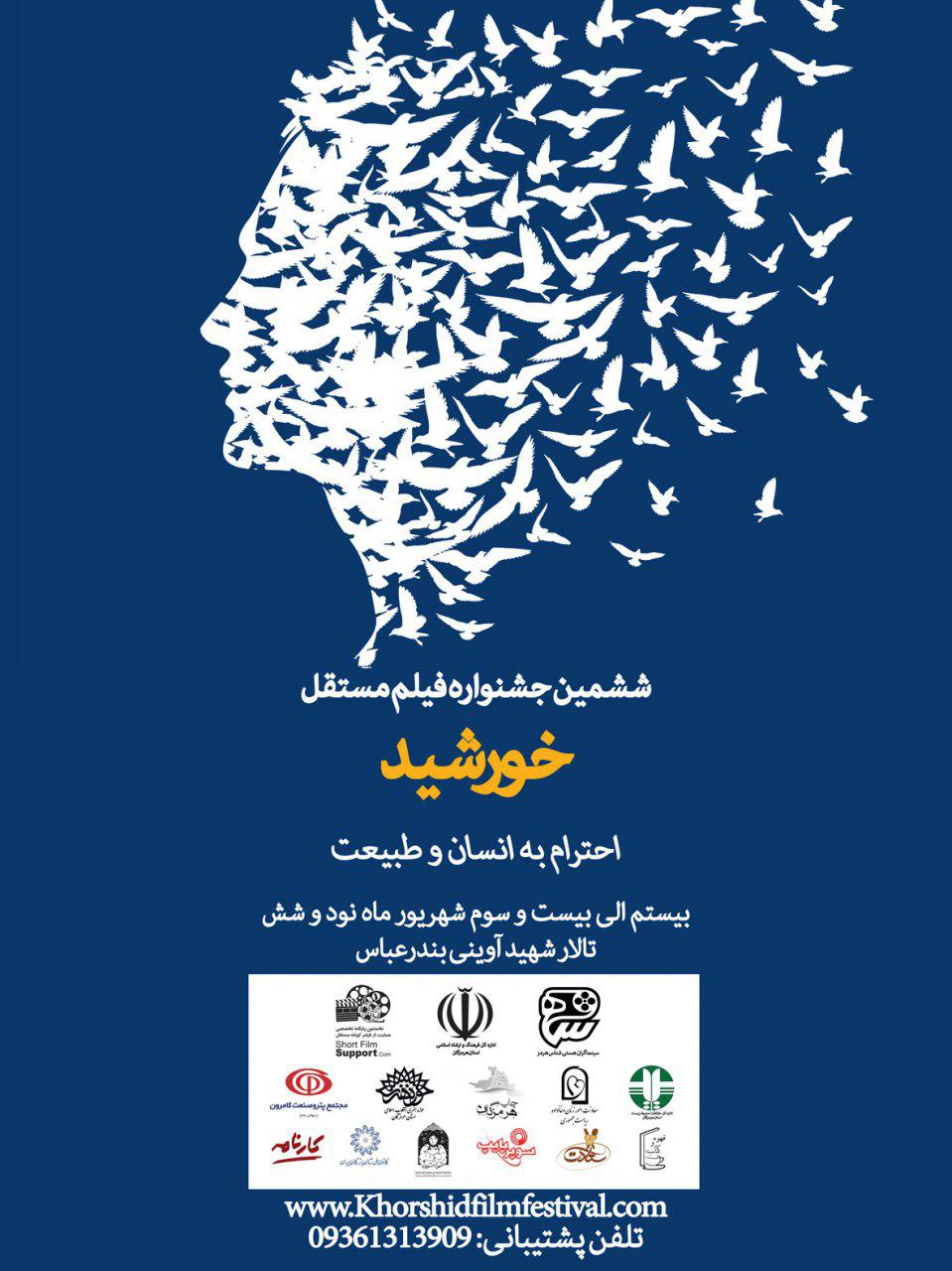 ششمین دوره جشنواره فیلم مستقل «خورشید» در بندرعباس افتتاح می‌شود