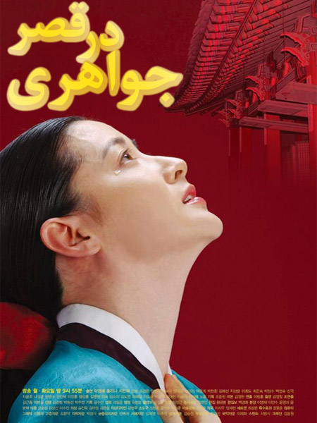 «جواهری در قصر» سریال کُره ای محبوب ایرانی ها