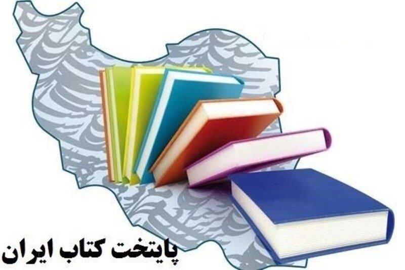 طرح پایتخت کتاب ایران چگونه به مسیر خود ادامه میدهد؟
